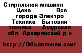 Стиральная машина Midea › Цена ­ 14 900 - Все города Электро-Техника » Бытовая техника   . Амурская обл.,Архаринский р-н